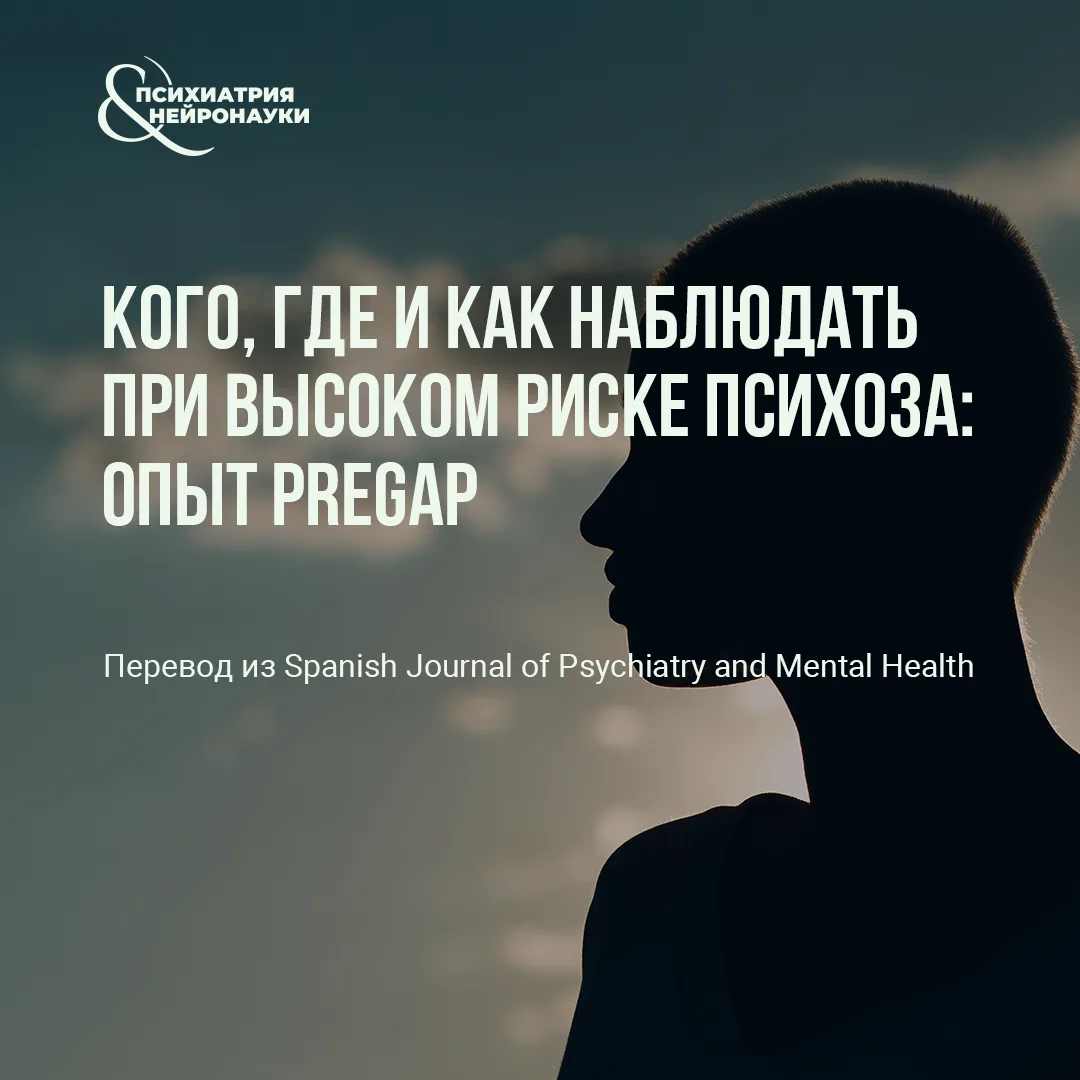 В журнале Spanish Journal of Psychiatry and Mental Health опубликован практический разб...