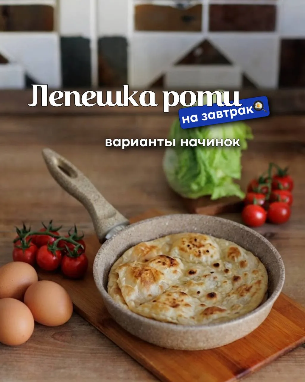 Устали готовить на завтрак одно и то же? Попробуйте приготовить лепёшку роти с одной из этих начинок