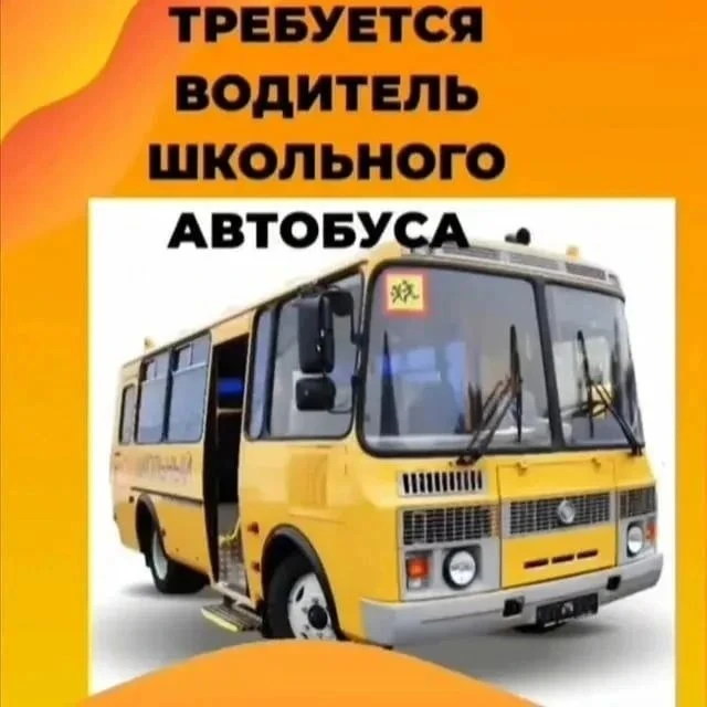 📢 В школы Медынского муниципального округа требуются водители на автобус «Школьный».
 💥 Условия:
-