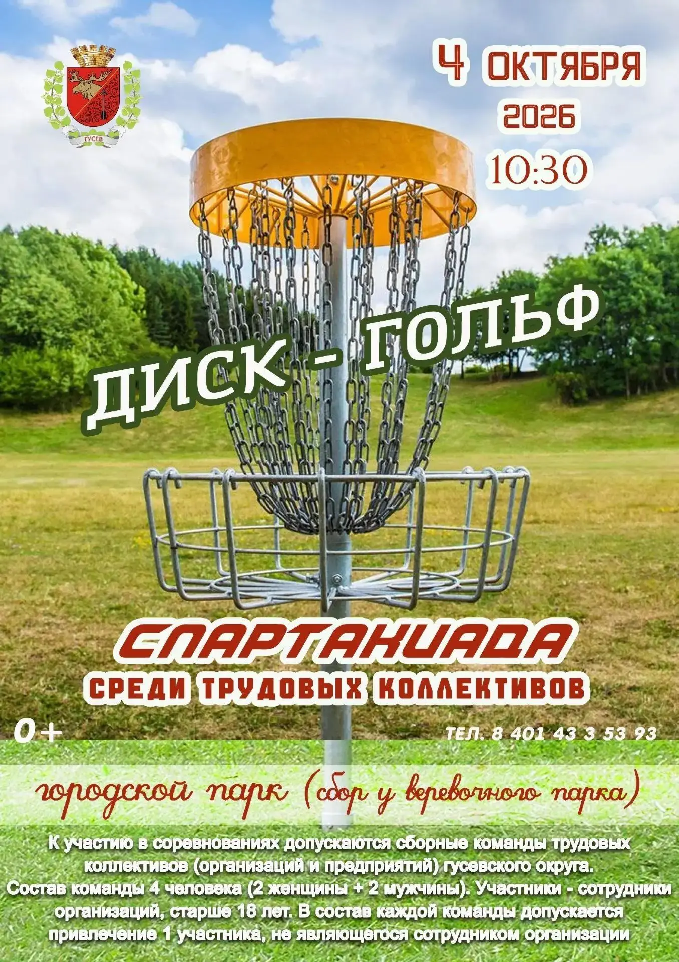 ⛳️Гусевский стадион приглашает на соревнования по диск-гольфу.