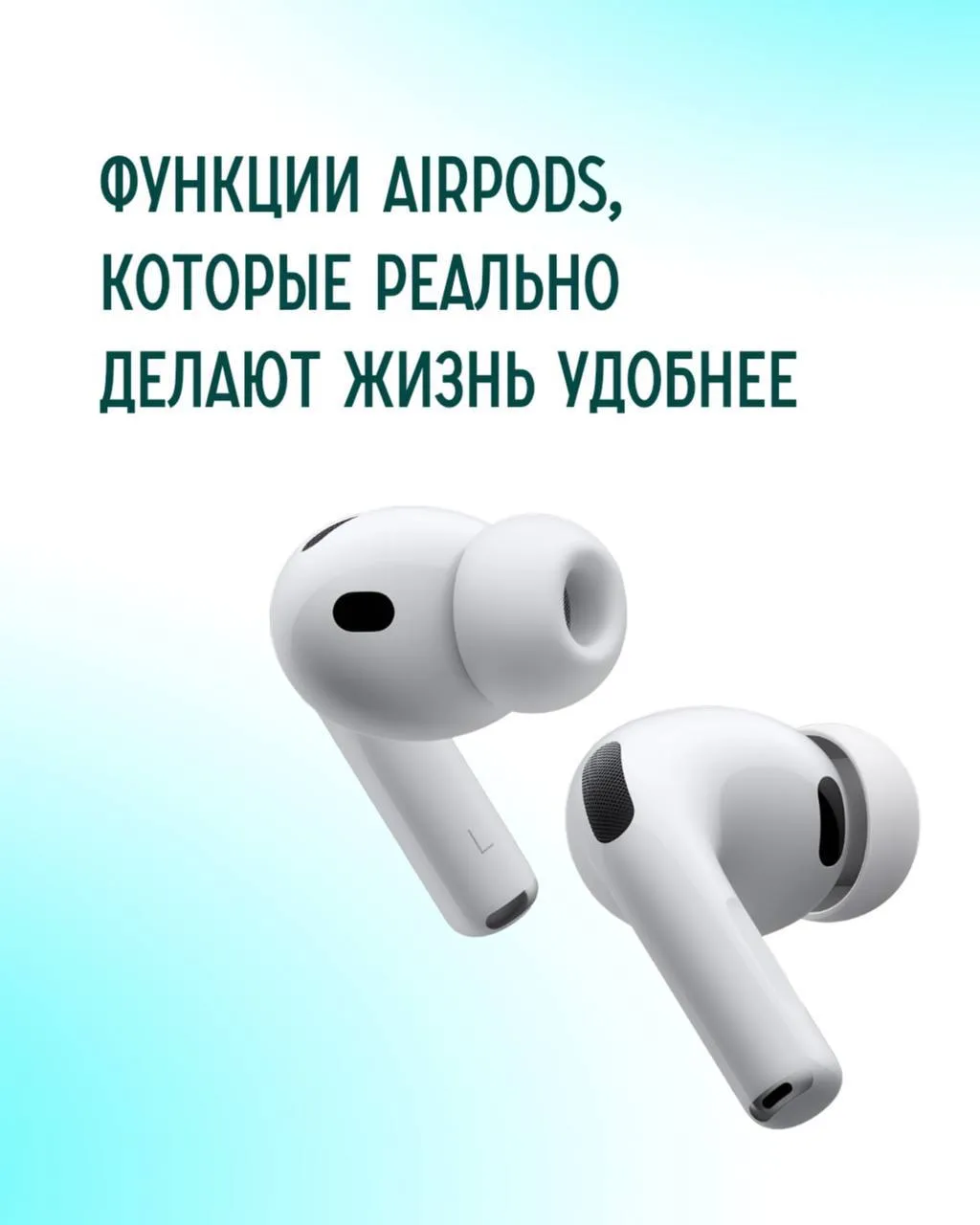 🎧 AirPods умеют больше, чем кажется на первый взгляд.  Есть функции, которые работают каждый день — 