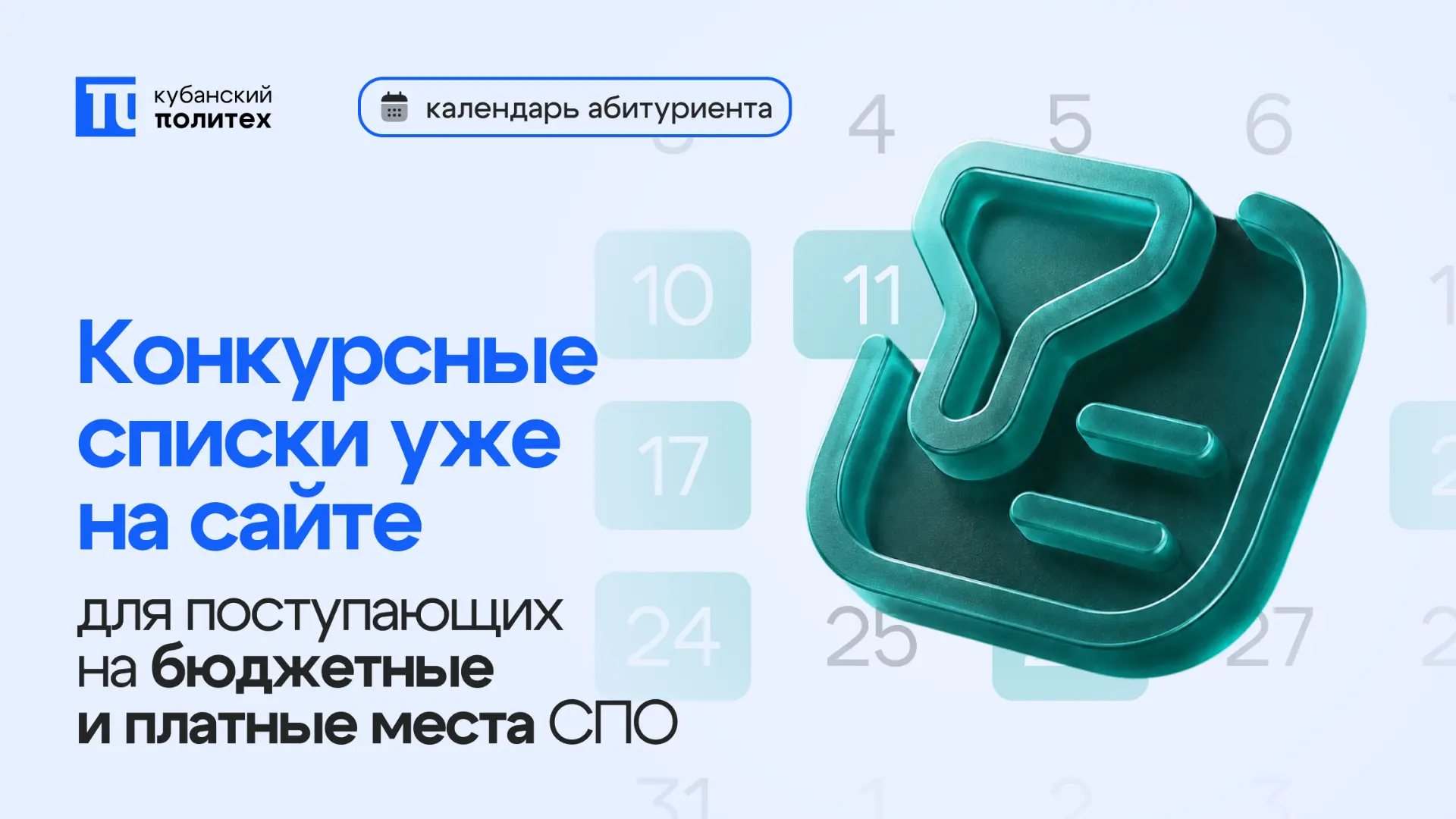 ✅ Конкурсные списки поступающих на СПО опубликованы