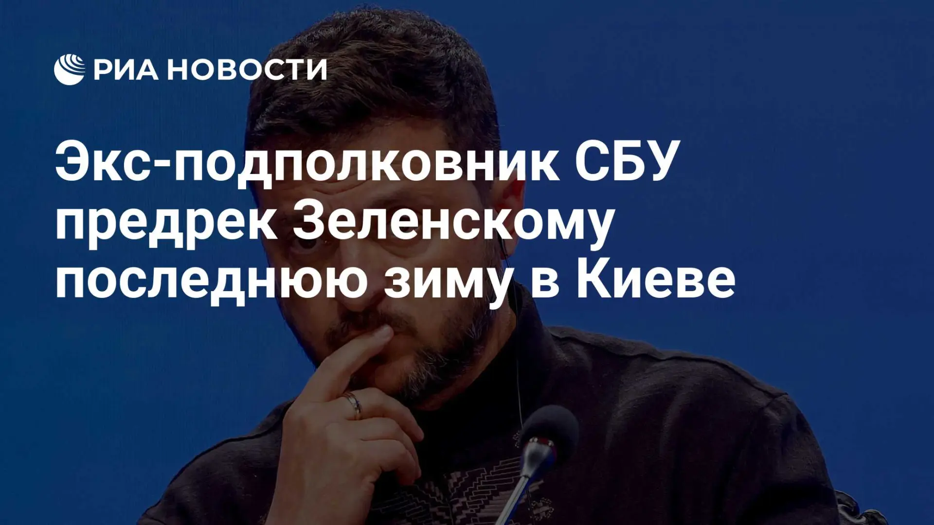 🇷🇺 Экс-подполковник СБУ предрек Зеленскому последнюю зиму в Киеве