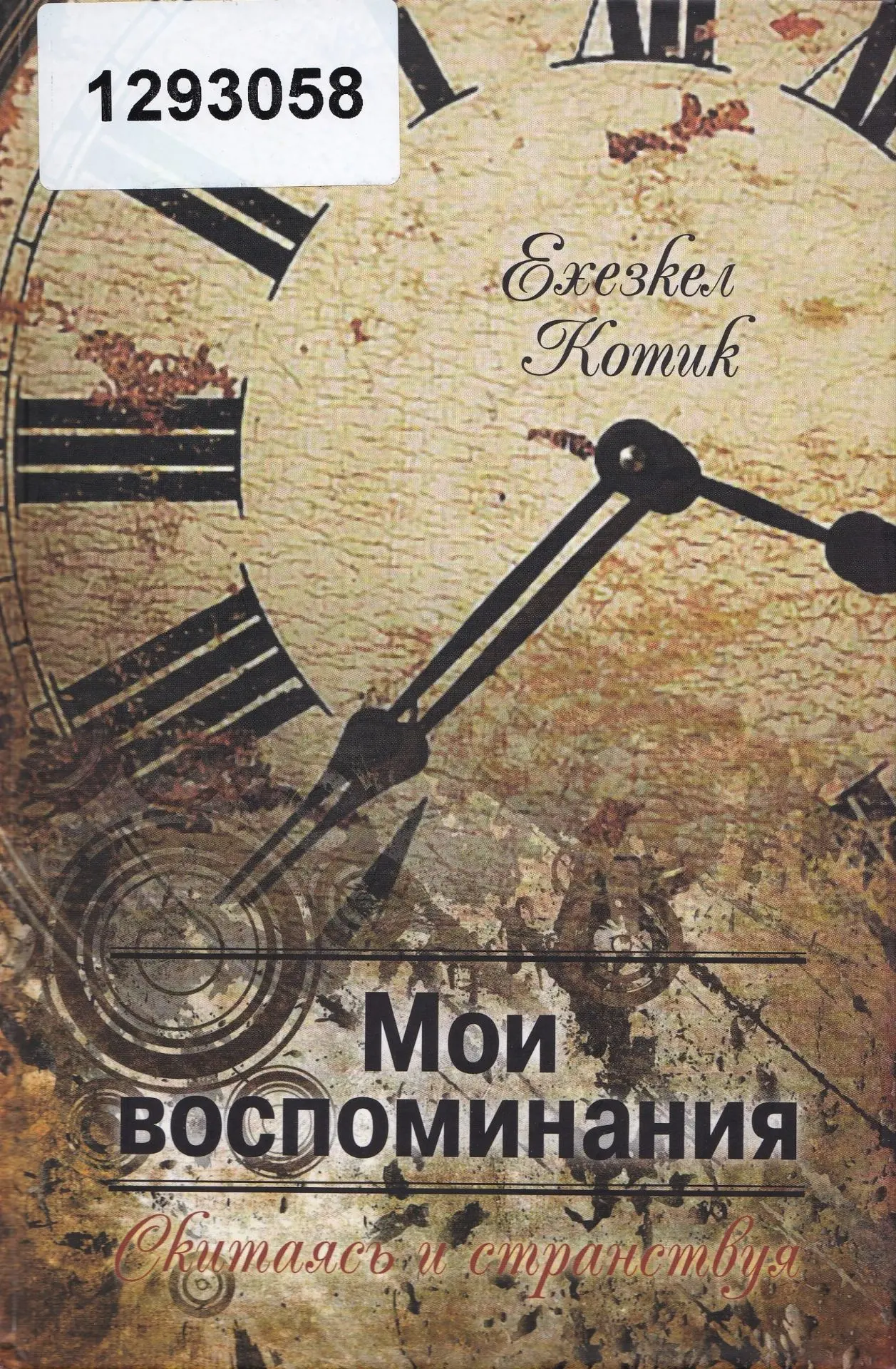 #Мемуарная_тетрадь
 
Впервые воспоминания Ехезкела Котика (1847–1921), владельца дешевой кофейни в В