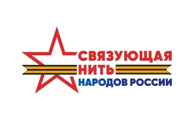 «Связующая нить народов России»: конкурс, который объединяет поколения! 🇷🇺🤝🏻