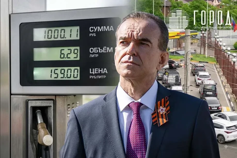 Вениамин Кондратьев заявил об отсутствии дефицита бензина на Кубани