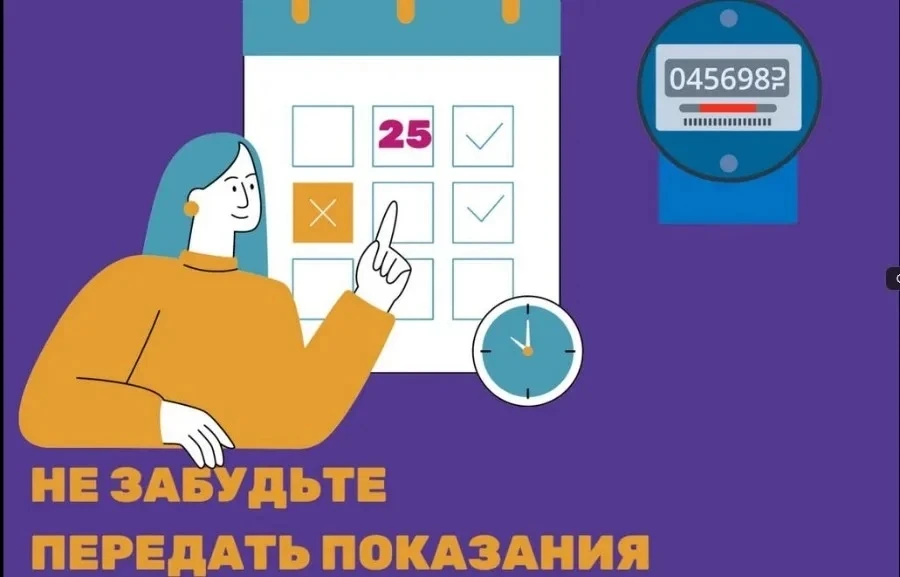 ПРИШЛО ВРЕМЯ ПЕРЕДАВАТЬ ПОКАЗАНИЯ ИНДИВИДУАЛЬНЫХ ПРИБОРОВ УЧЕТА.

Напоминаем, что согласно постановл