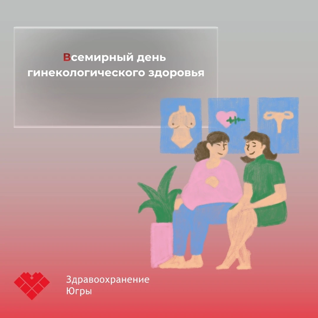 🗓Сегодня, 10 сентября, отмечается Всемирный день гинекологического здоровья.