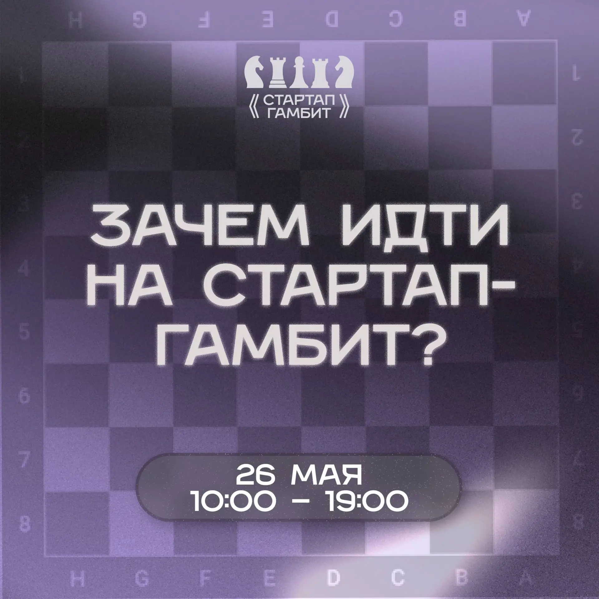 🤩Чем интересен форум «Стартап-гамбит» 26 мая?
