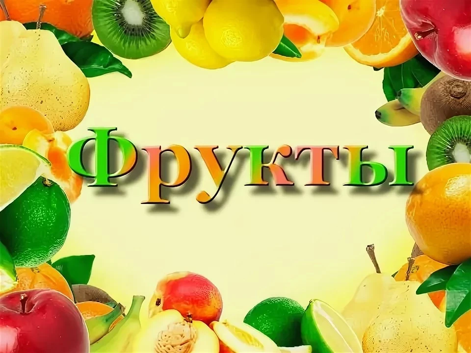 🍎🍊🍇 День фруктов в нашем детском саду прошёл ярко и вкусно! 🍏🍐🍋