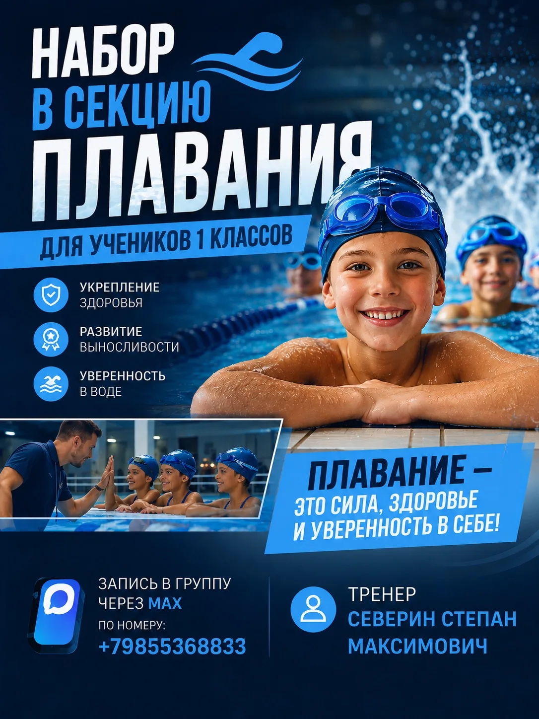 Открыт набор в секцию плавания для учеников 1-х классов 🌊