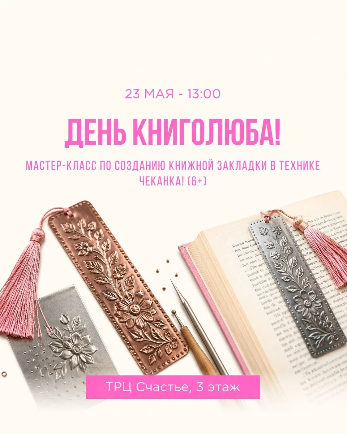 📚 Детские мастер-классы в ТРЦ «Счастье» 23 и 24 мая  23 мая в 13:00 📖 День книголюба Мастер-класс по