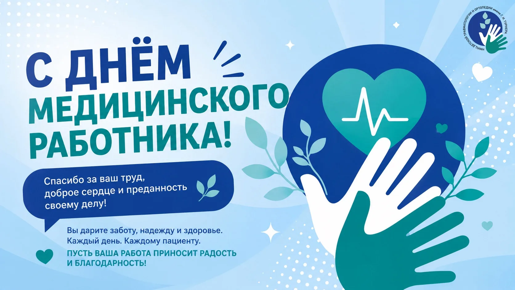 Поздравляем с Днём медицинского работника!🎉

Ежегодно в третье воскресенье июня в России отмечается