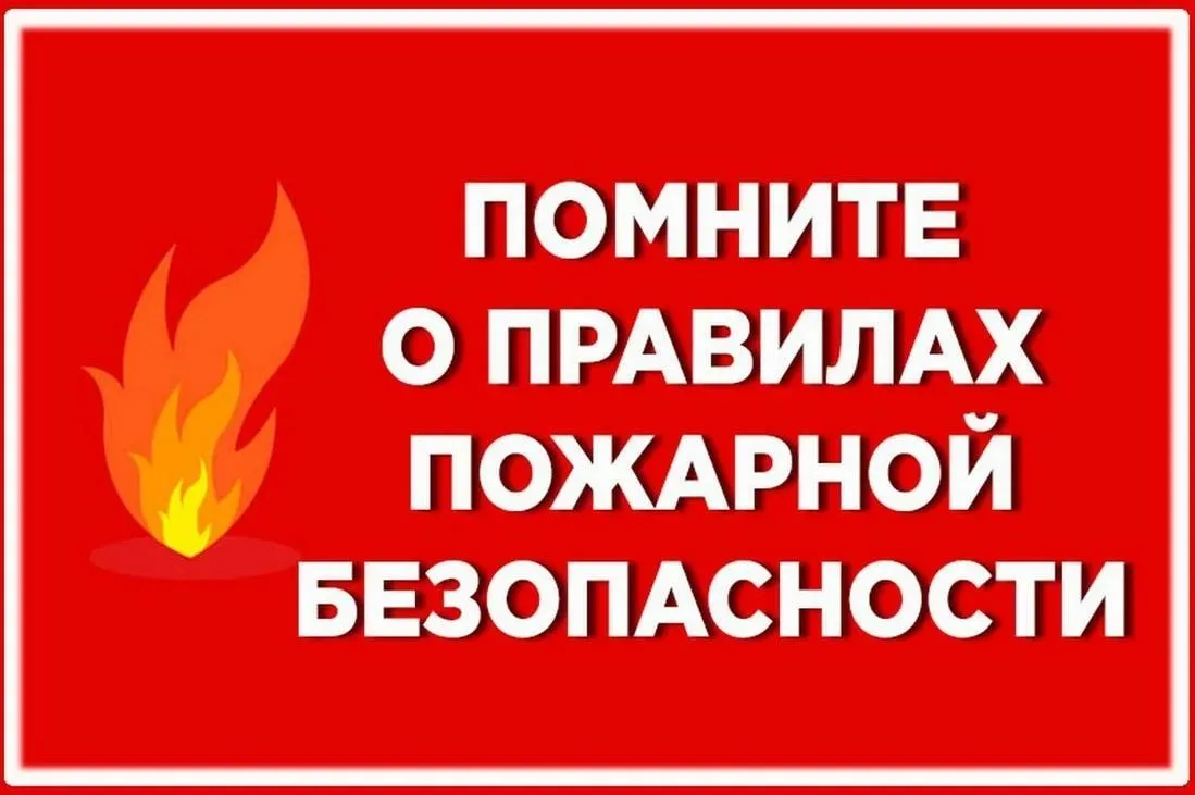 ПАМЯТКА О МЕРАХ ПОЖАРНОЙ БЕЗОПАСНОСТИ В ВЕСЕННЕ-ЛЕТНИЙ ПОЖАРООПАСНЫЙ ПЕРИОД (С 1 апреля...