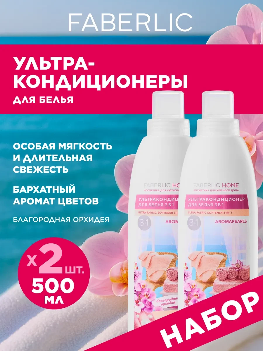 ⚡️ Кондиционер для белья 3 в 1 с аромакапсулами 2 шт. Фаберлик, Faberlic