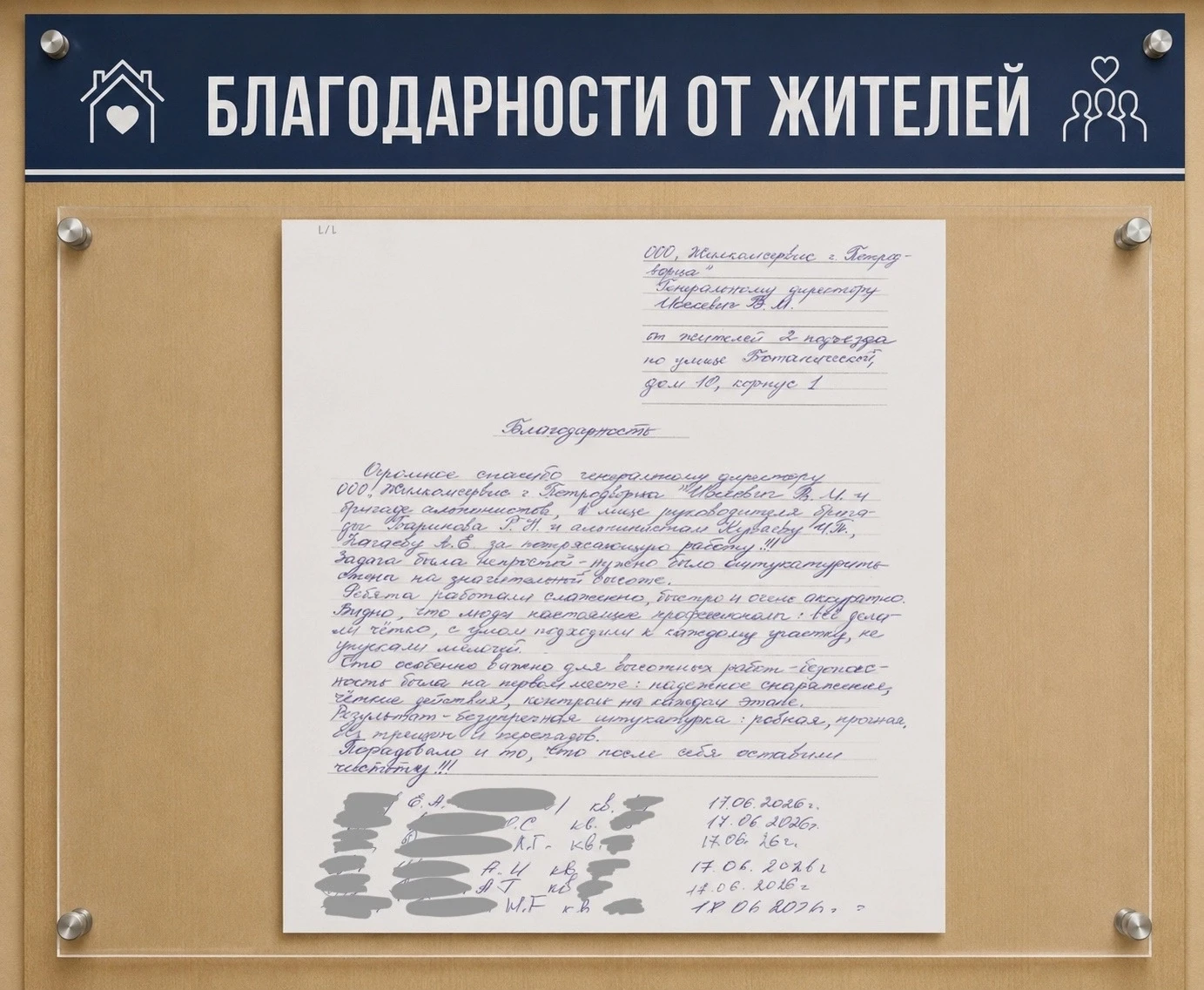 Всегда приятно получать добрые слова от жителей и видеть, что результаты труда наших сотрудников не 