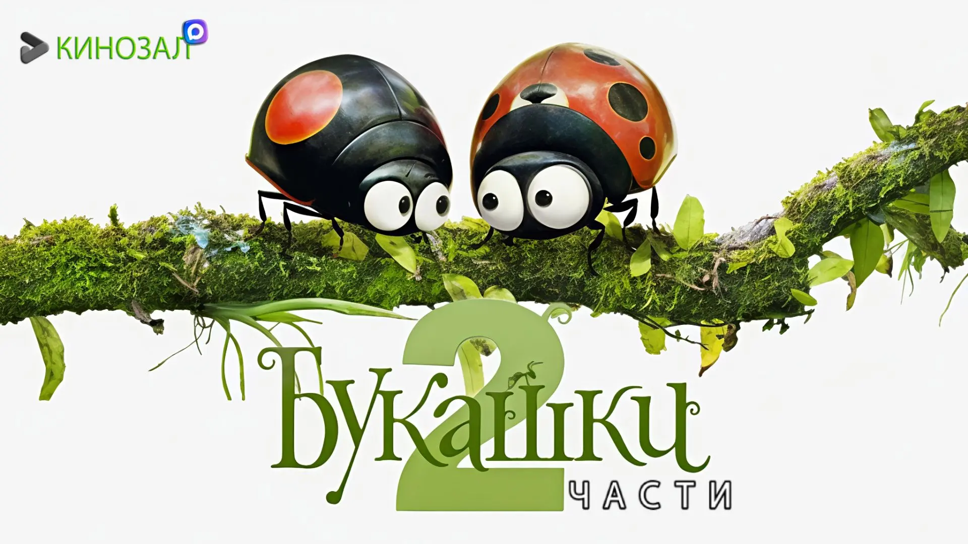 🎥 Букашки (ДВЕ ЧАСТИ) 🐜