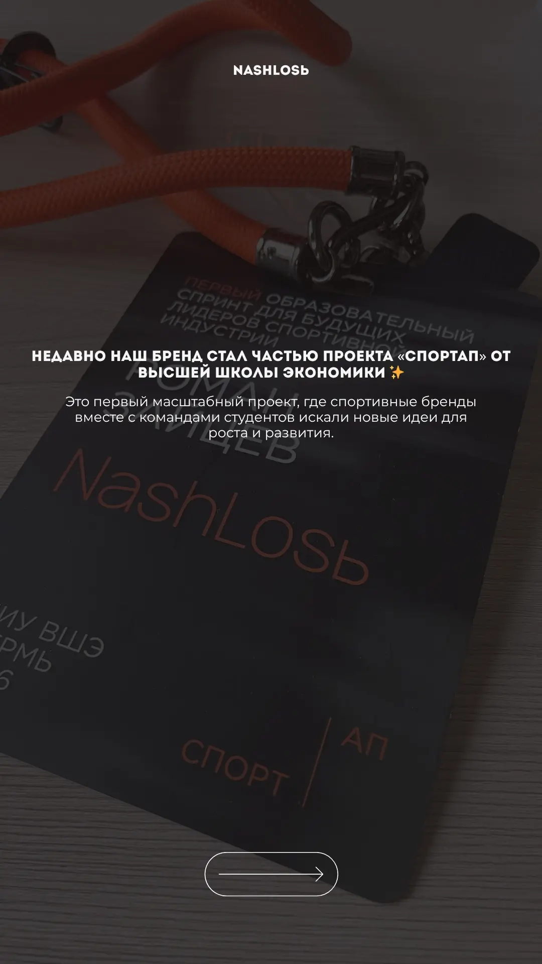 Недавно наш бренд стал участником проекта «Спортап» от Высшей школы экономики ✨