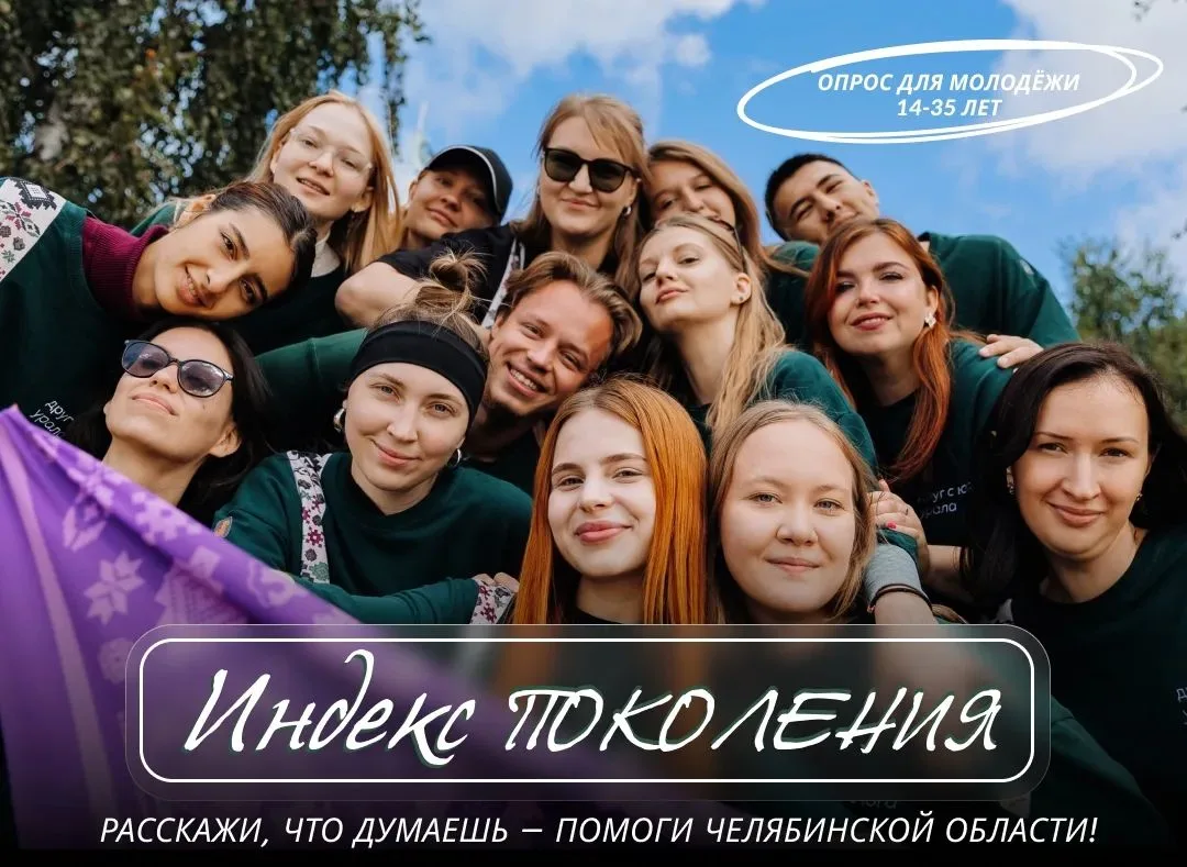 Мнение молодёжи — важно для будущего!