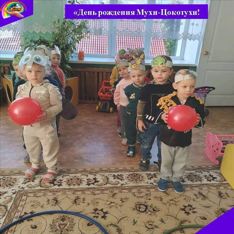 Воспитанники младших групп «Смайлики» и «Смешарики» отпраздновали День рождения Мухи‑Цо...