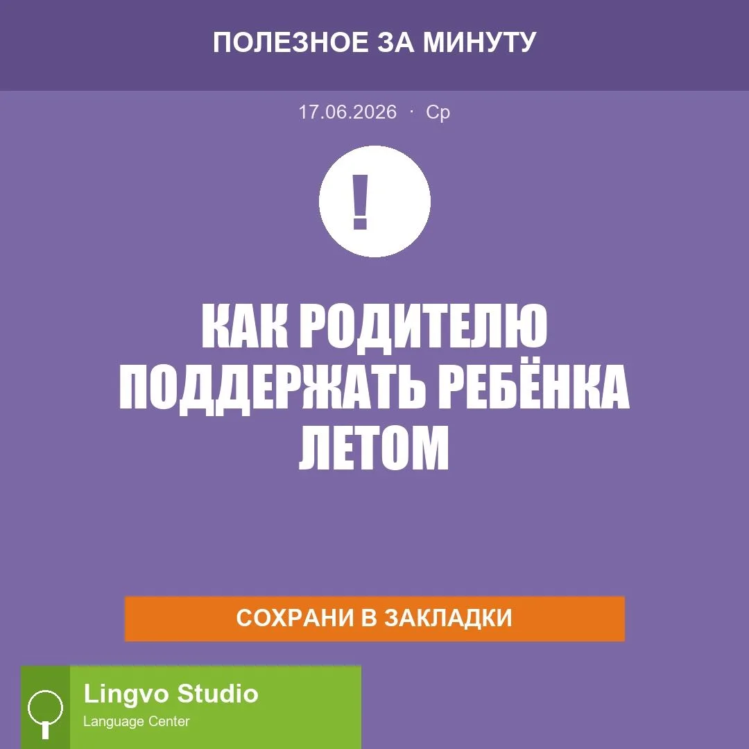 Как родителю поддержать ребёнка в языке на каникулах
