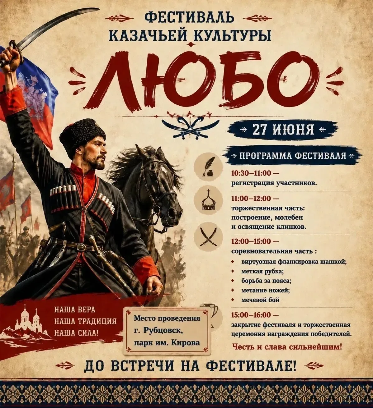 Рубцовчан приглашают на первый межрегиональный казачий фестиваль «Любо» в Рубцовске! Вас ждут: казач