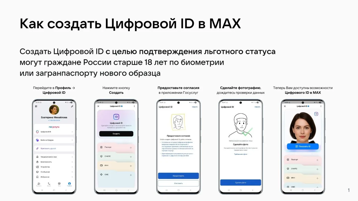 «Цифровой ID» — это сервис на базе мессенджера MAX, который позволяет хранить электронн...