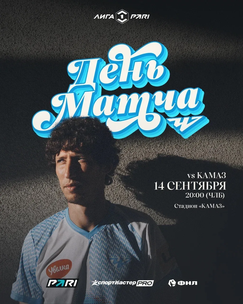 Второй подряд матч на выезде: играем с «КАМАЗом» 🔥