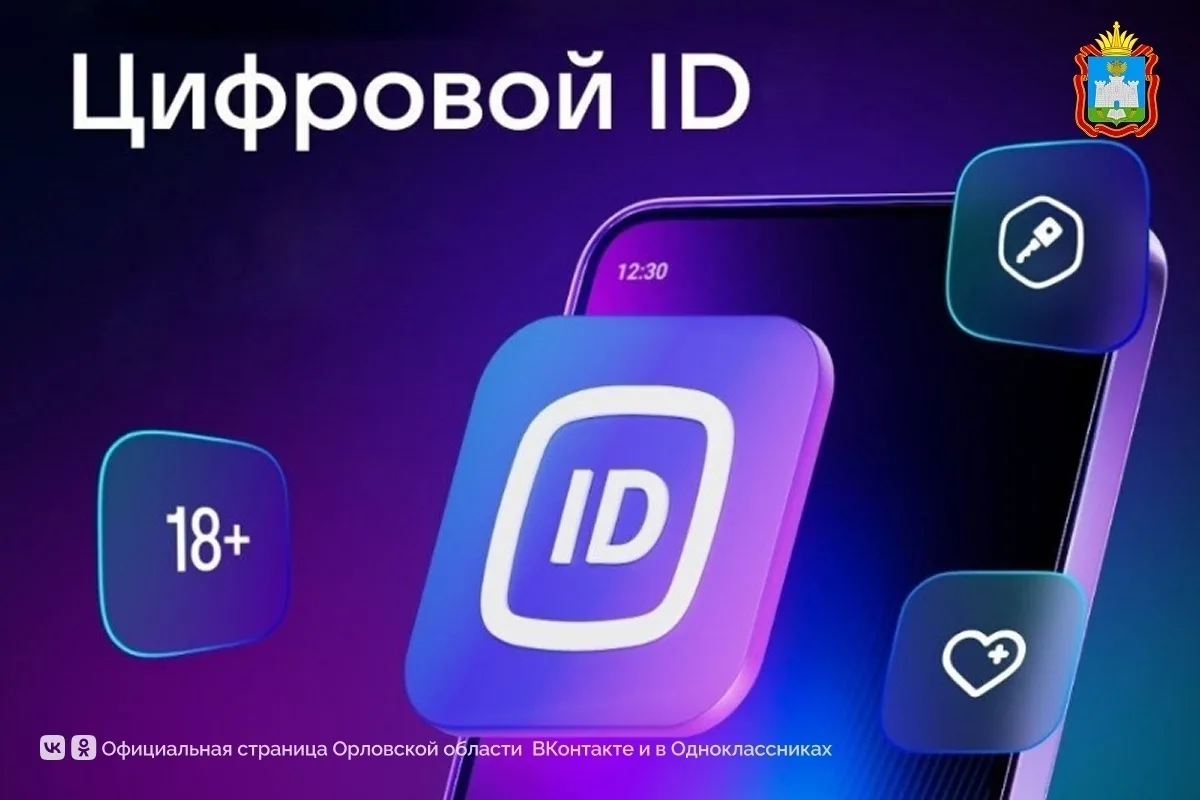 ✅В сервис МАХ внедряется «Цифровой ID»! Орловцы смогут воспользоваться новой функцией, ...