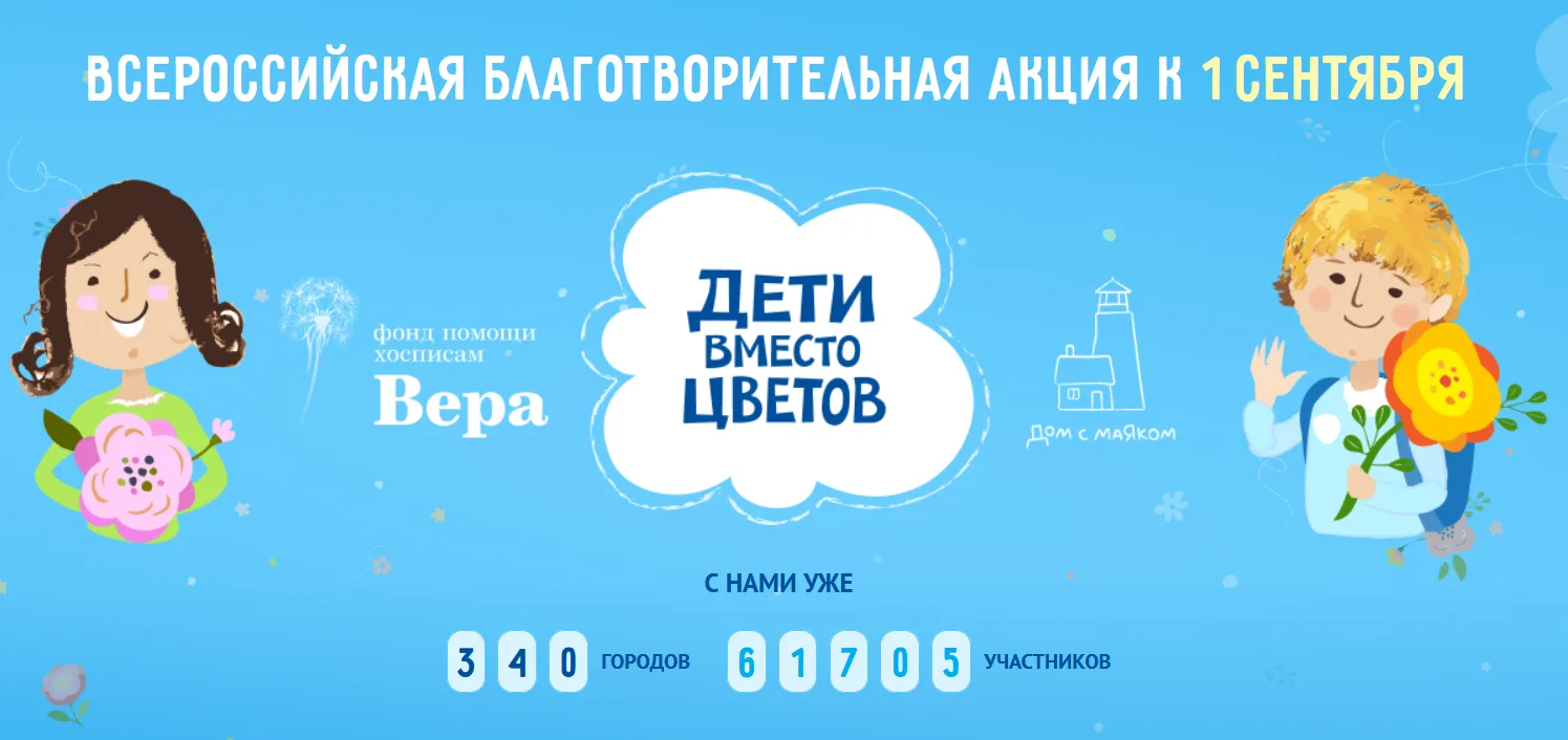 Северян приглашают принять участие в ежегодной акции "Дети вместо цветов"