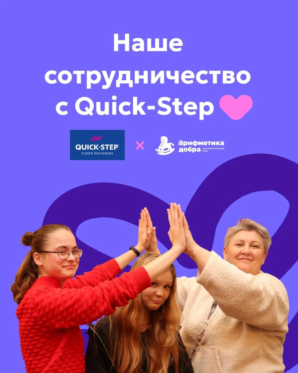 21 ребёнок устроен в 13 семей! Результаты партнёрства с «Quick-Step»