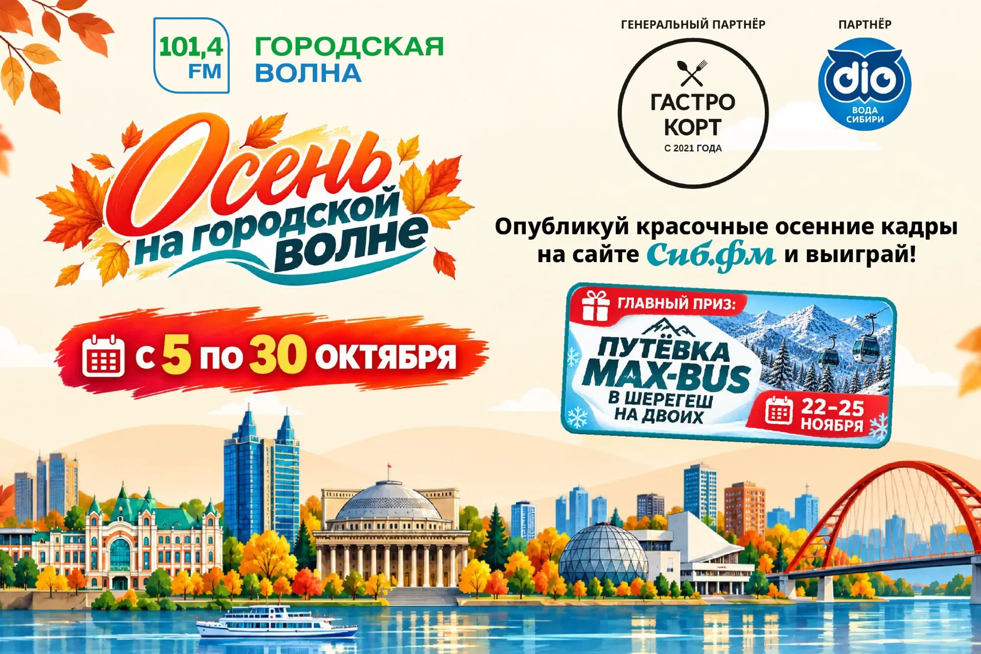 Осень на «Городской волне»: выиграйте путёвку в Шерегеш на двоих! 🍁