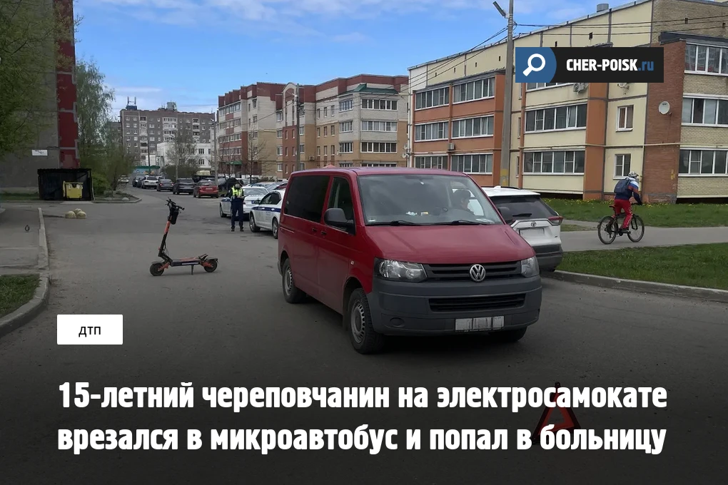 6 мая в Череповце случилось дорожно-транспортное происшествие с участием 15-летнего местного жителя.