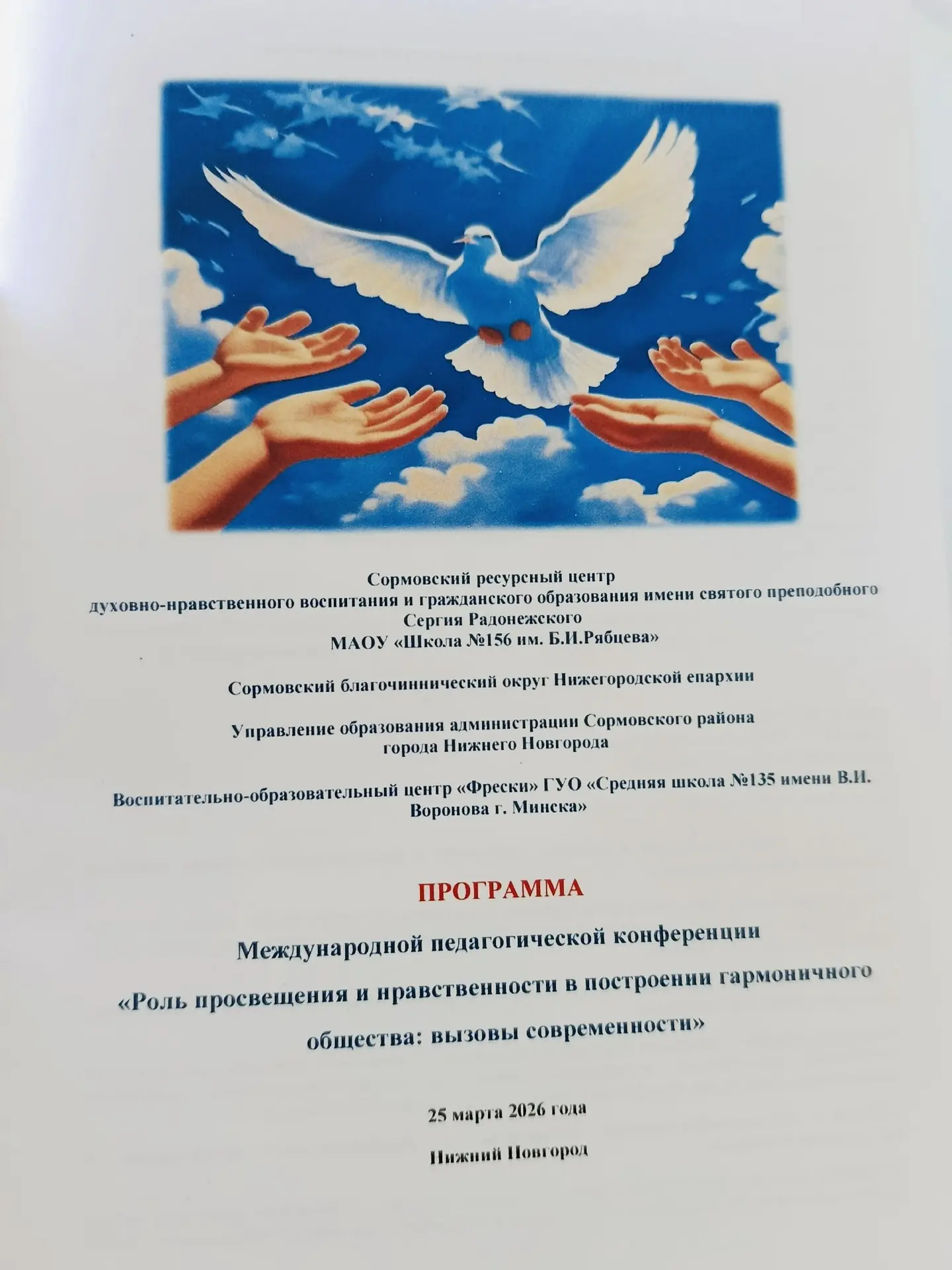 25 марта 2026 года в г.Нижнем Новгороде прошла Международная педагогическая конференция «Роль просве