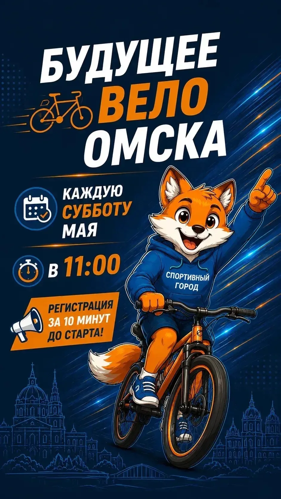 🚴‍♂️ Юные омичи, приглашаем вас на традиционный детский велопробег «Будущее ВелоОмска»!