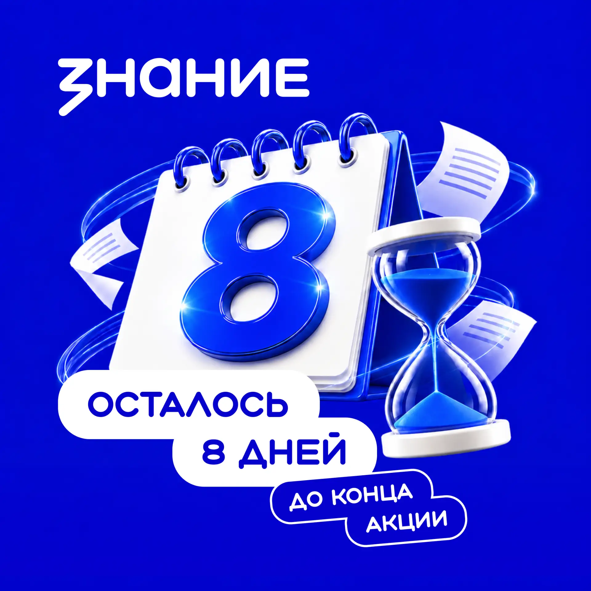 ⏳ До завершения акции «Поделись своим знанием» — 8 дней