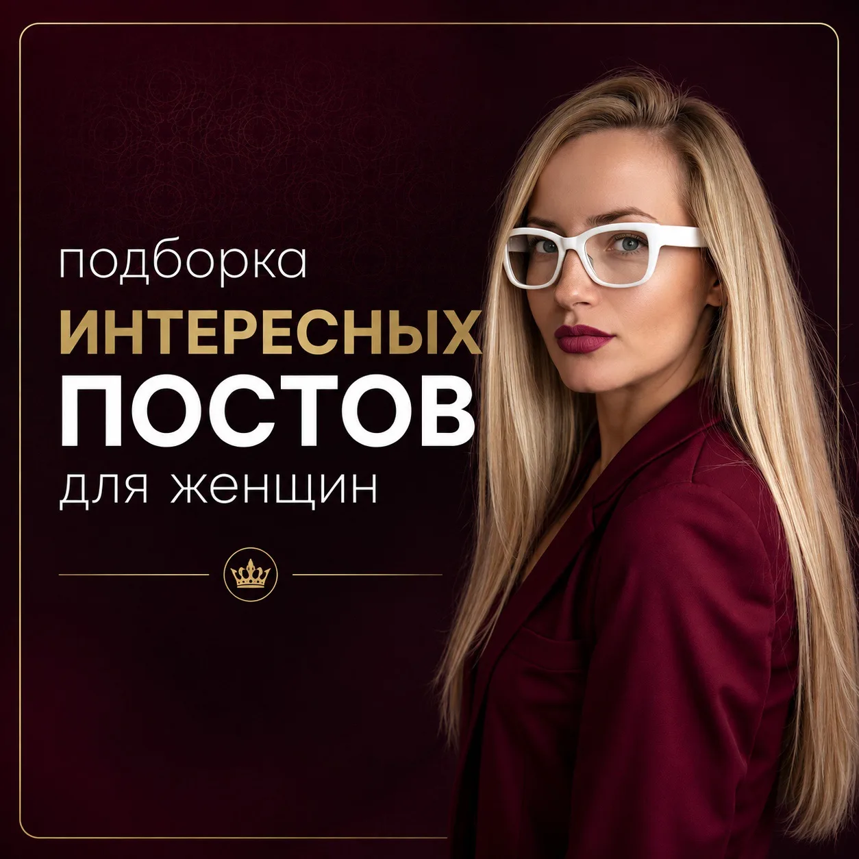✨Подборка интересных постов для женщин✨
