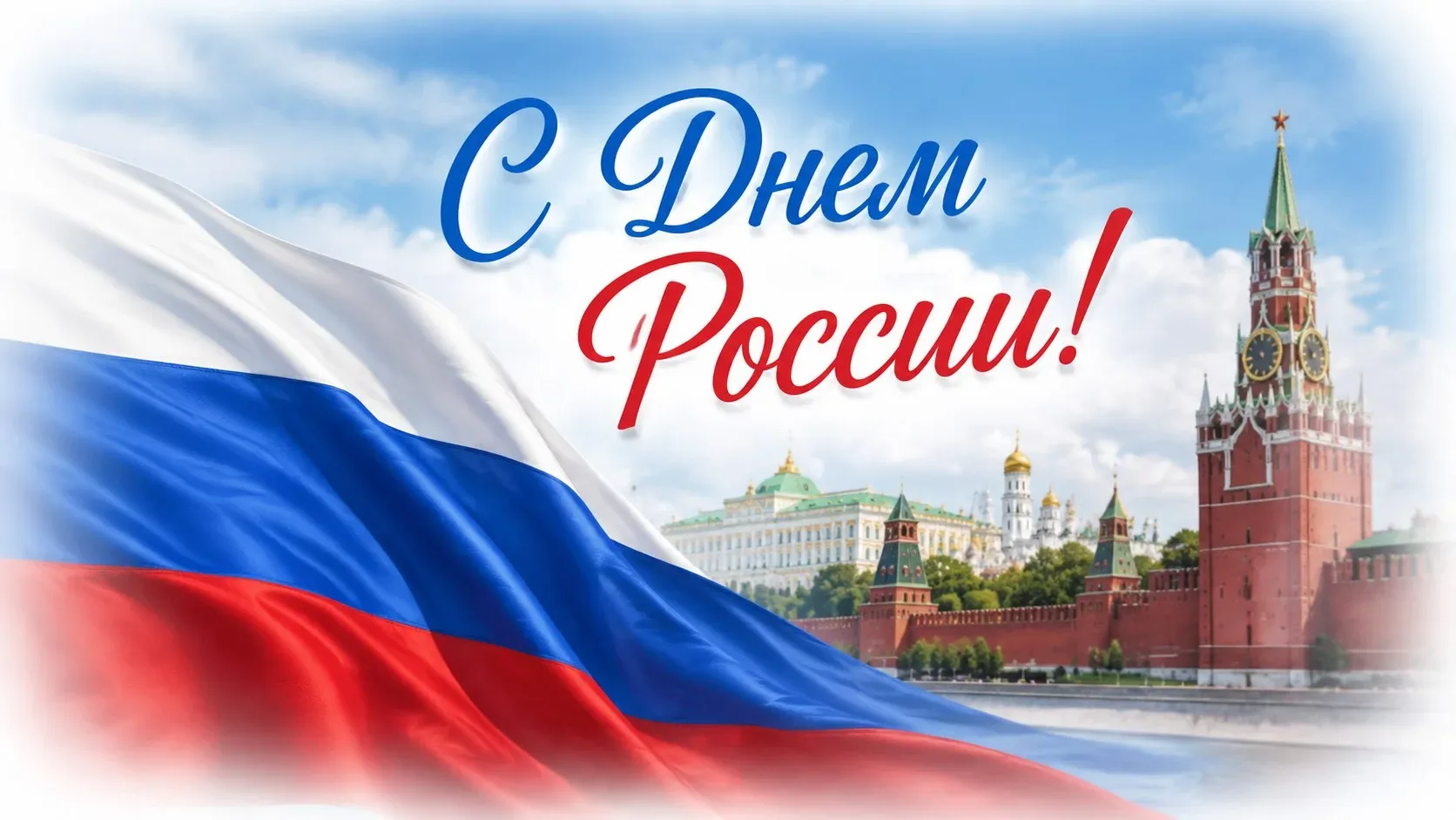 С Днём России, друзья! 🇷🇺

Сегодня мы празднуем день нашей огромной, красивой и такой разной стран