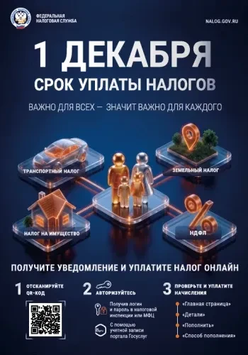 1 декабря 2026 года — крайний срок уплаты налогов!