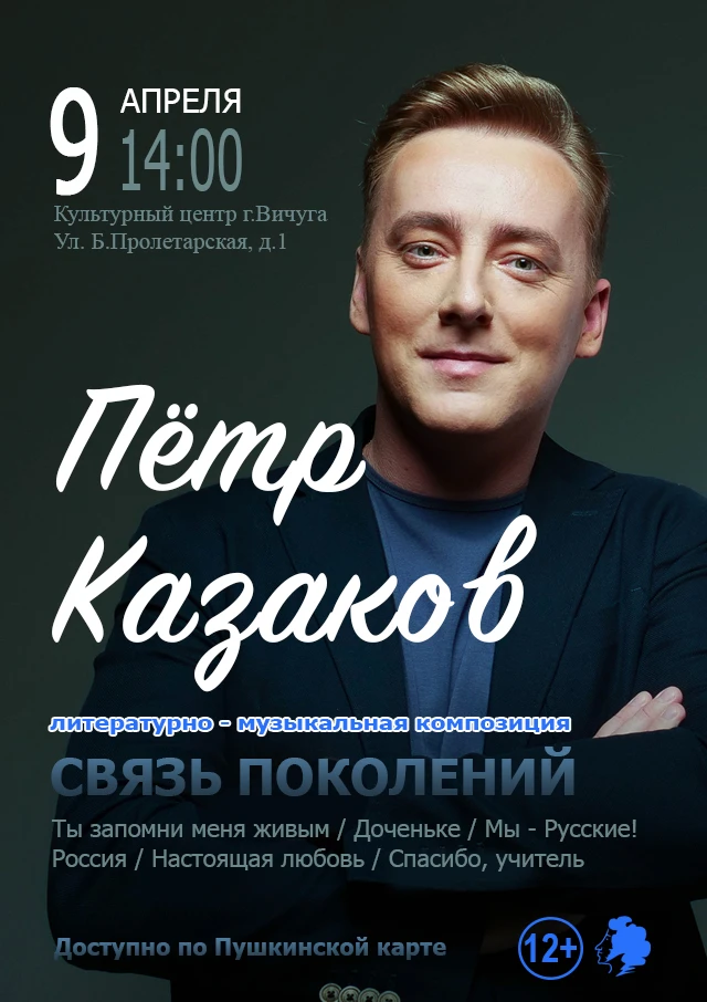 9 апреля в 14:00 в Культурном центре г.Вичуга состоится литературно-музыкальная компози...