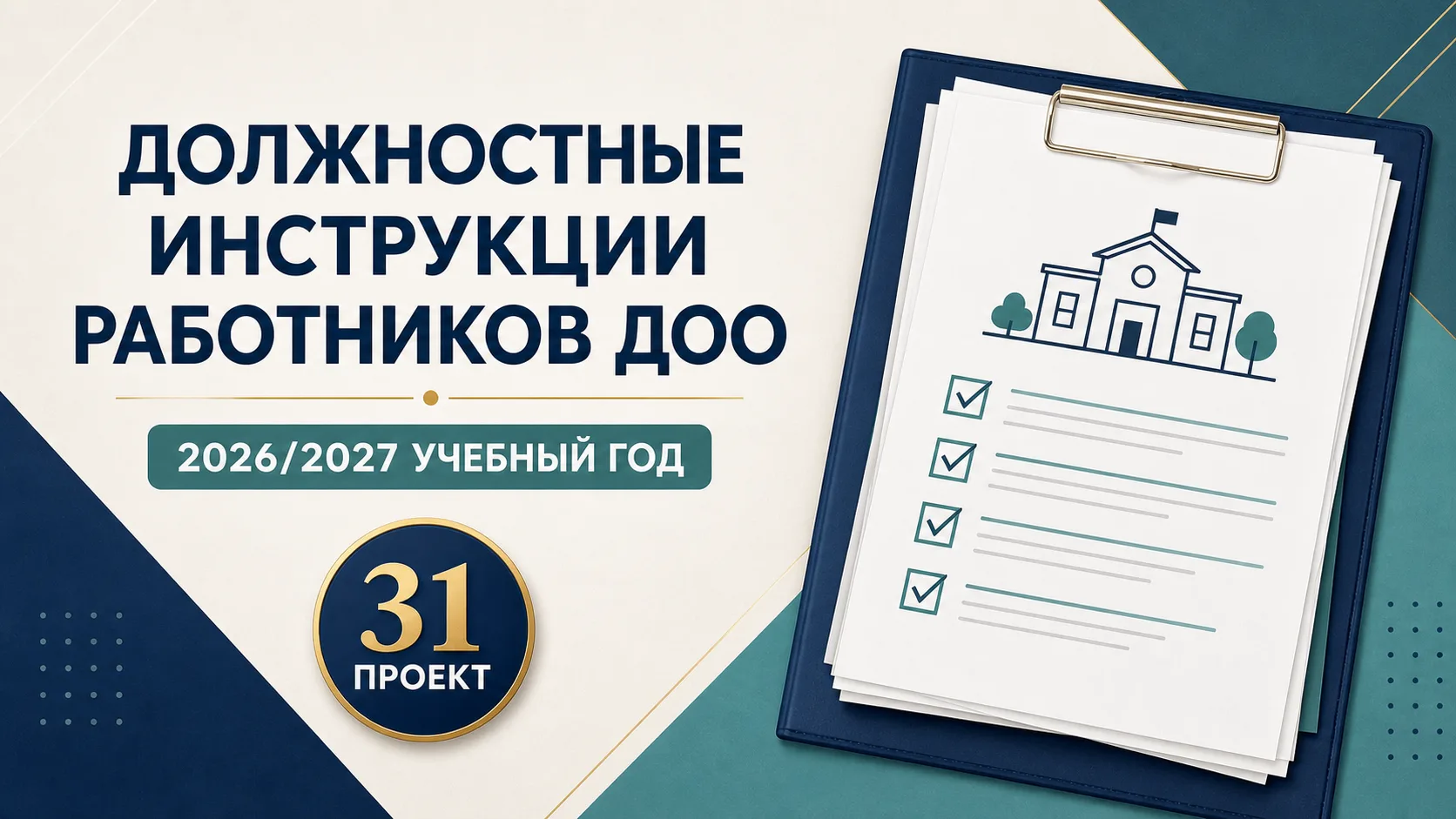 📌 ОПУБЛИКОВАН КОМПЛЕКТ ДОЛЖНОСТНЫХ ИНСТРУКЦИЙ РАБОТНИКОВ ДОО