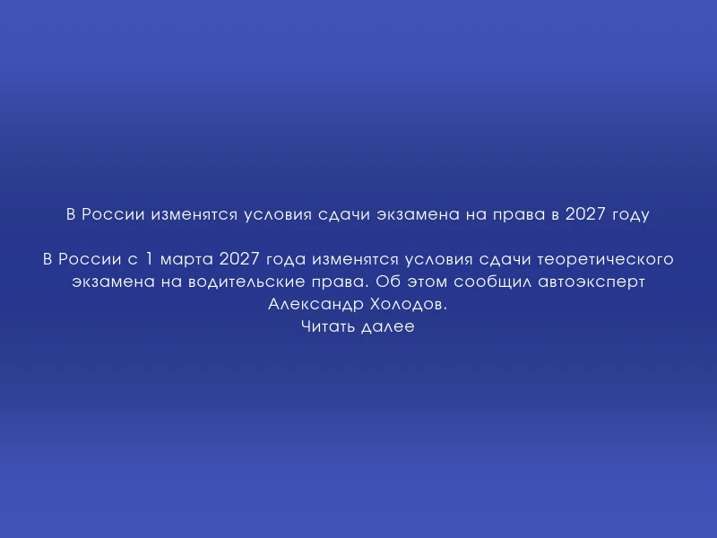 ↗️ В России изменятся условия сдачи экзамена на права в 2027 году