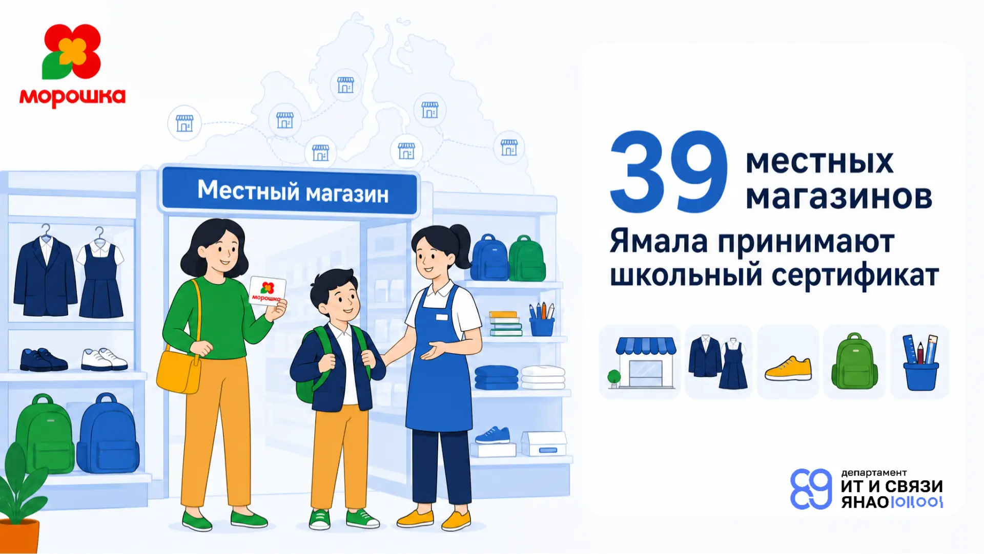 На Ямале 39 местных магазинов принимают школьный сертификат

Подготовиться к новому учебному году с 