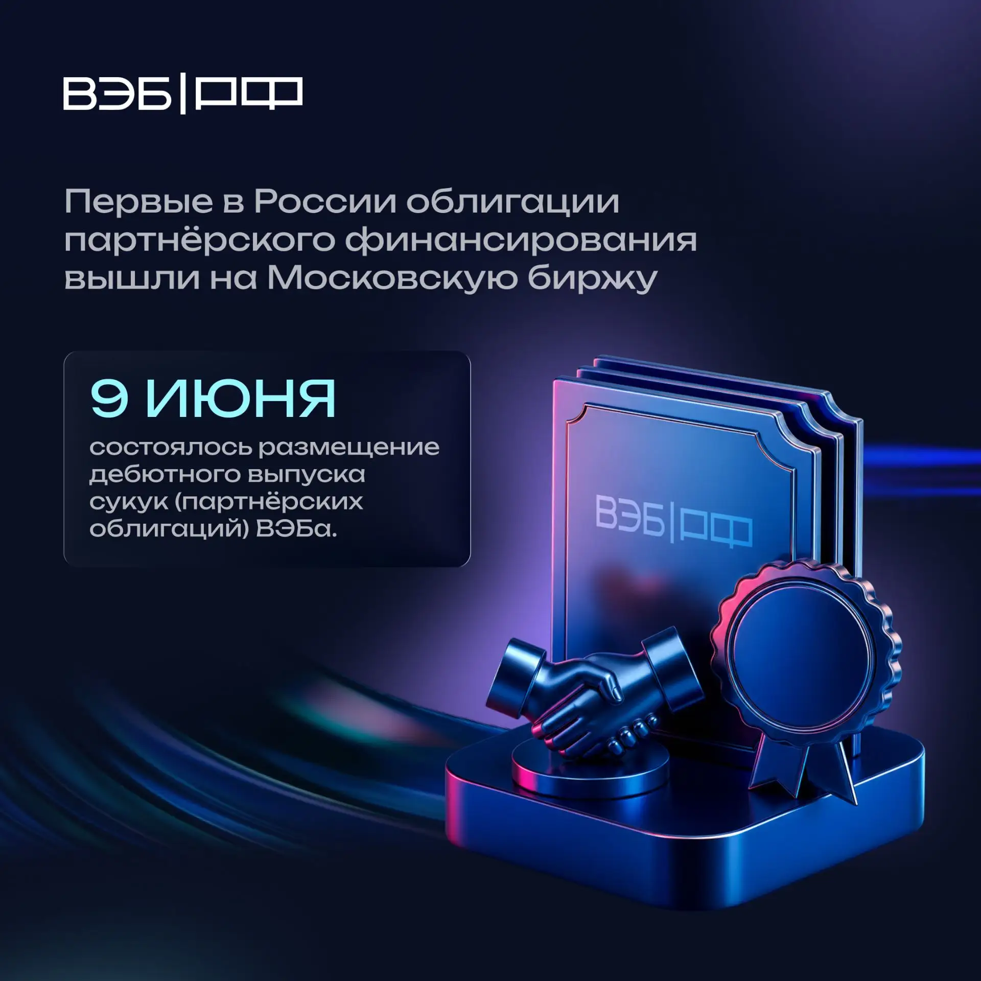 #в_фокусе_недели: облигации партнёрского финансирования ВЭБа вышли 
на Московскую биржу 📣

➡️ Главн