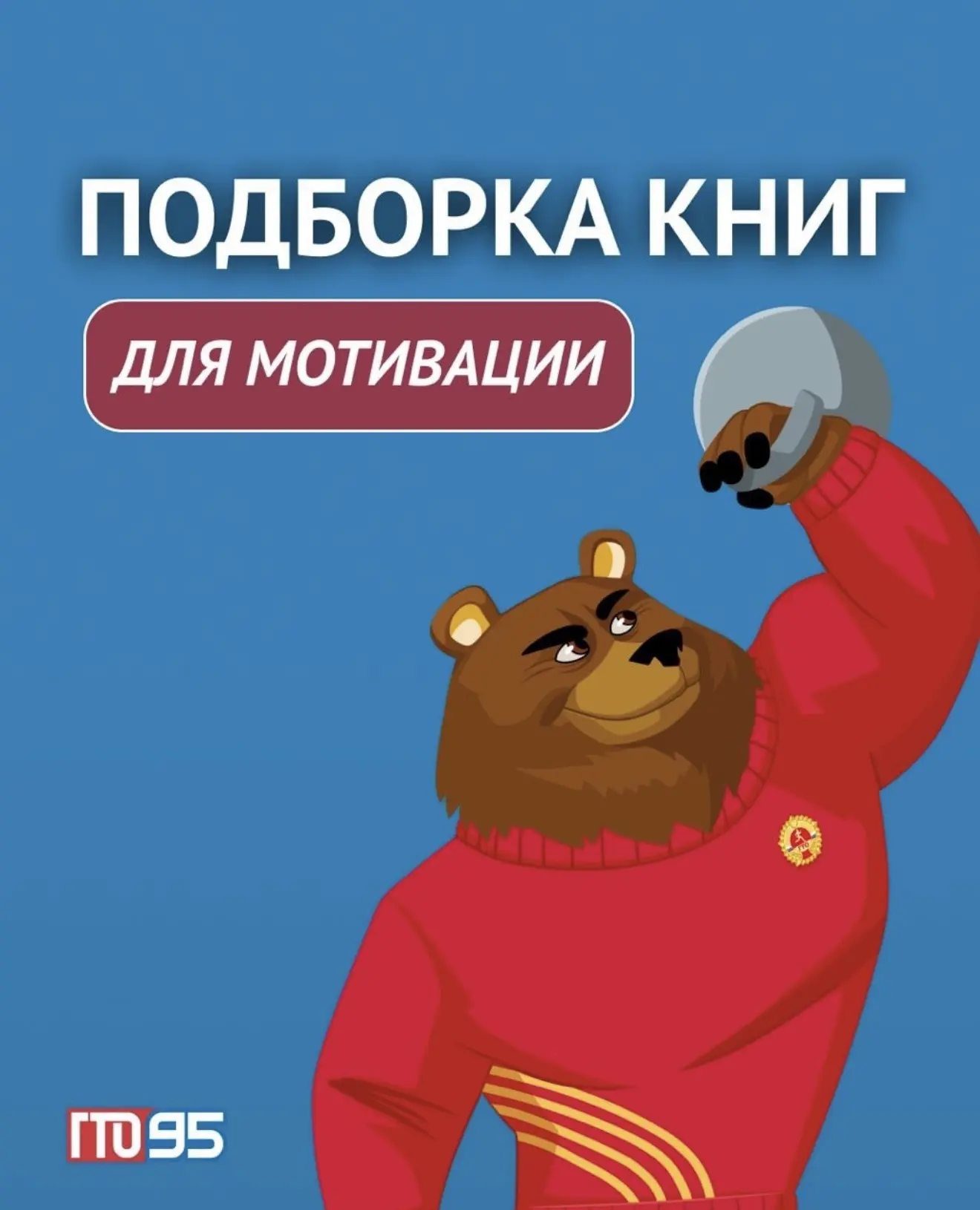 ГТО рекомендует почитать 📚
 
Собрали для вас истории российских спортсменов, которые вдохновляют ид