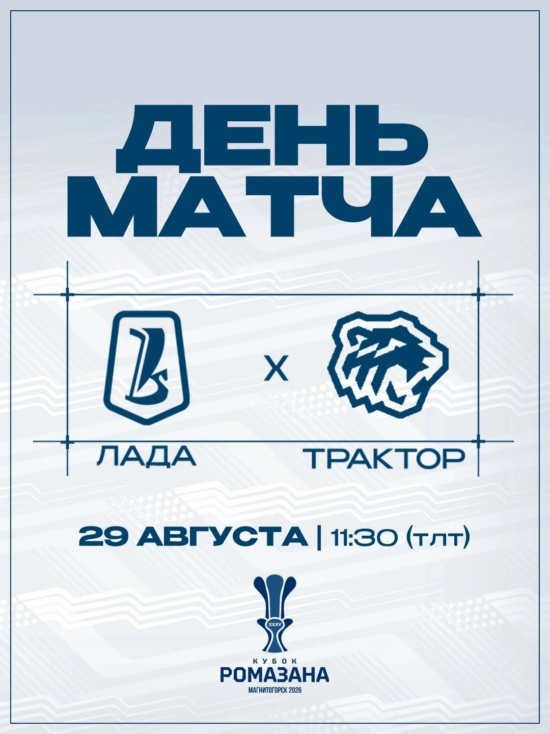 Заключительный матч на Мемориале И. Х. Ромазана сыграем против «Трактора»