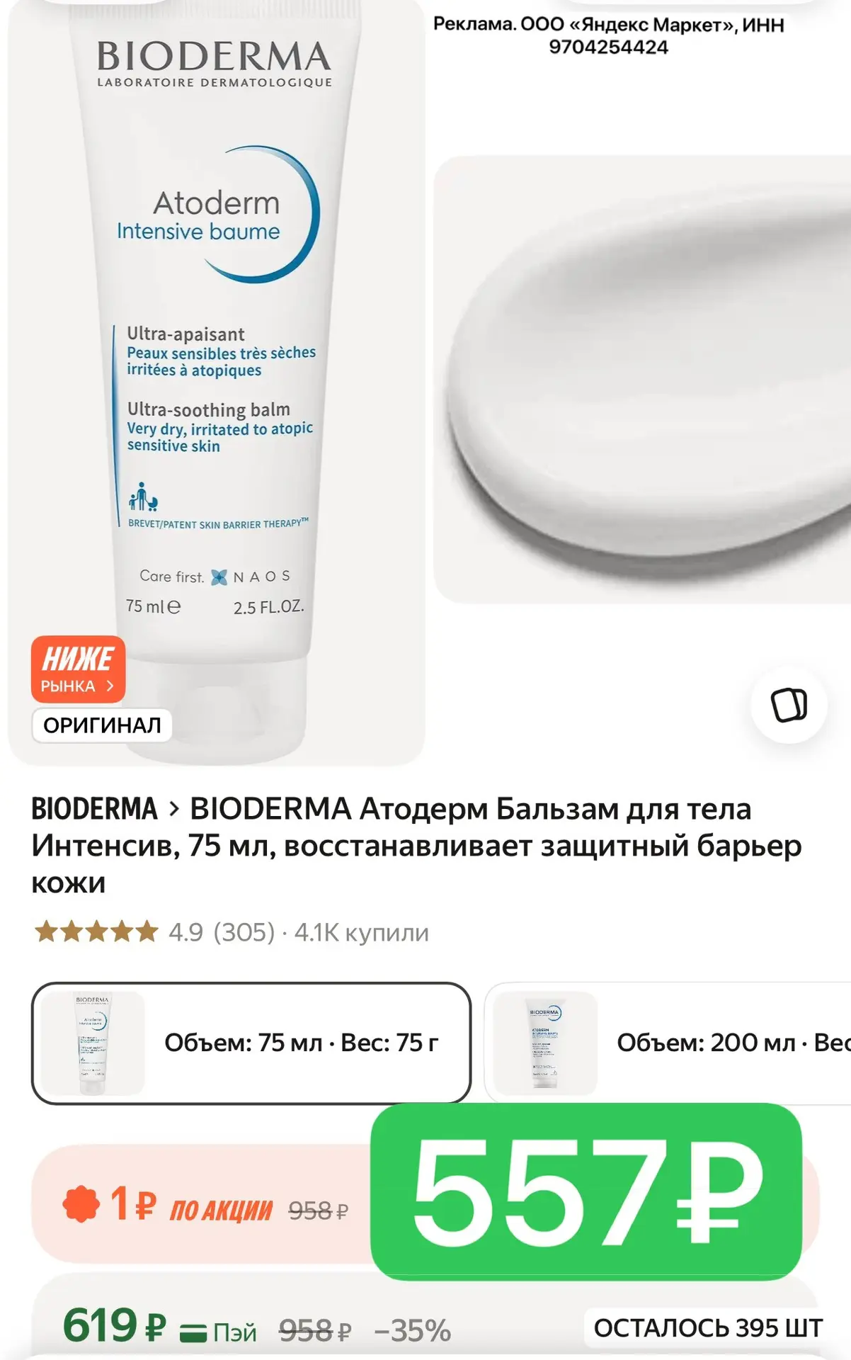 BIODERMA Атодерм Бальзам для тела Интенсив, 75 мл, восстанавливает защитный барьер кожи