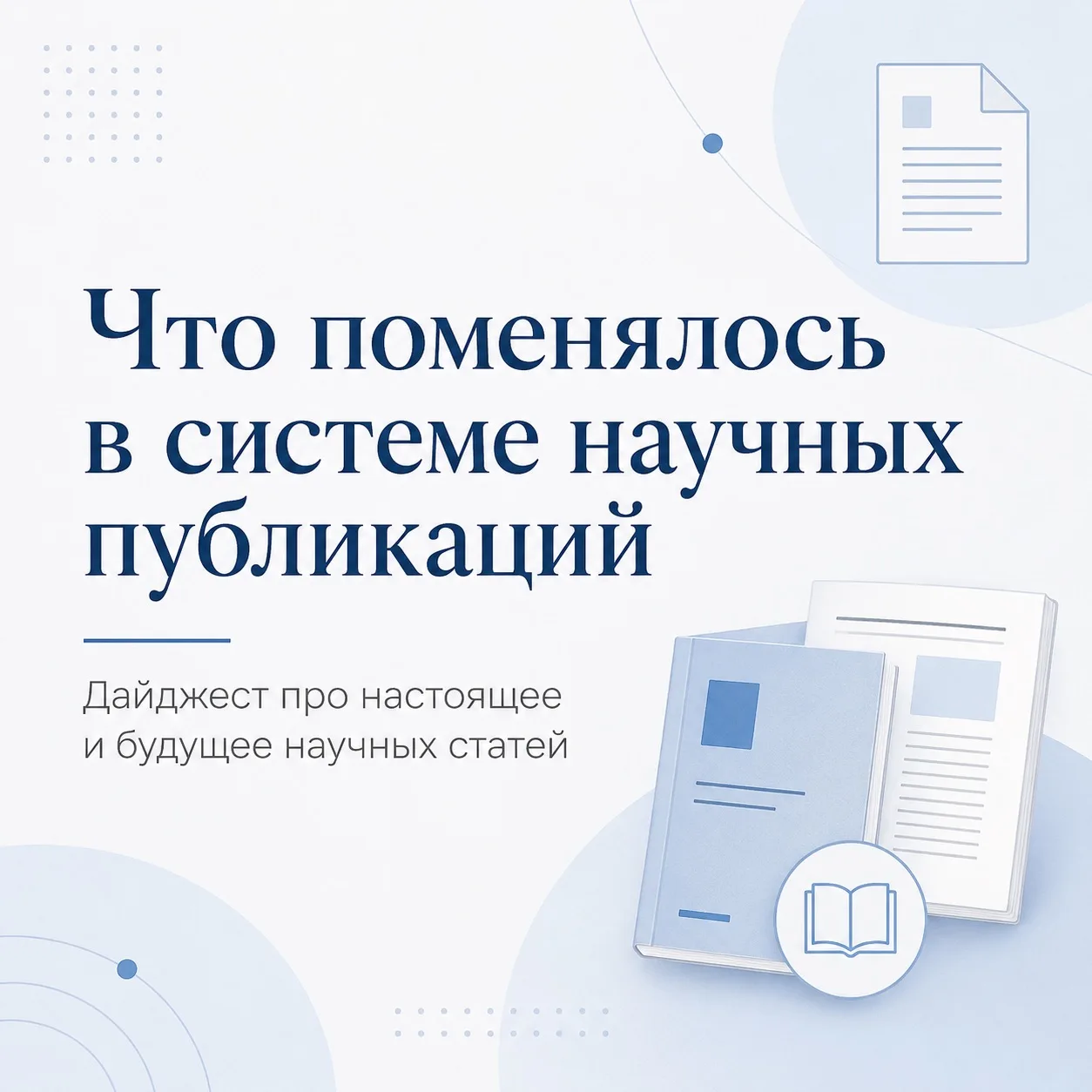 Что поменялось в системе научных публикаций