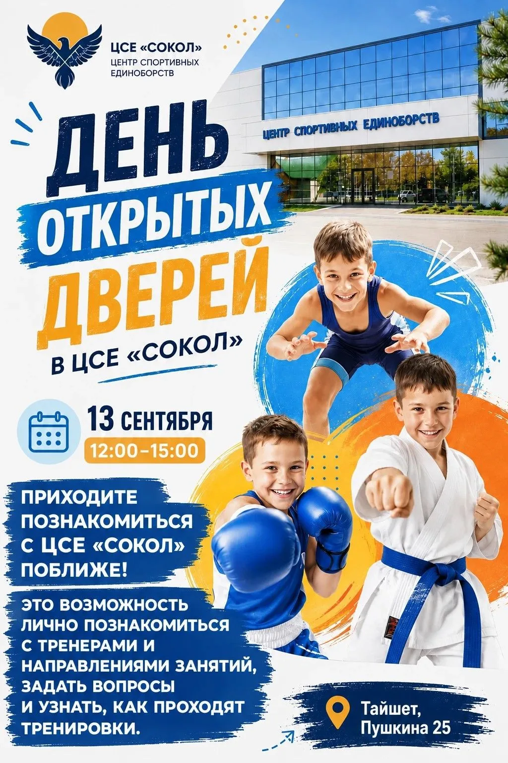Приглашаем всех желающих познакомиться с работой Центра спортивных единоборств «Сокол».