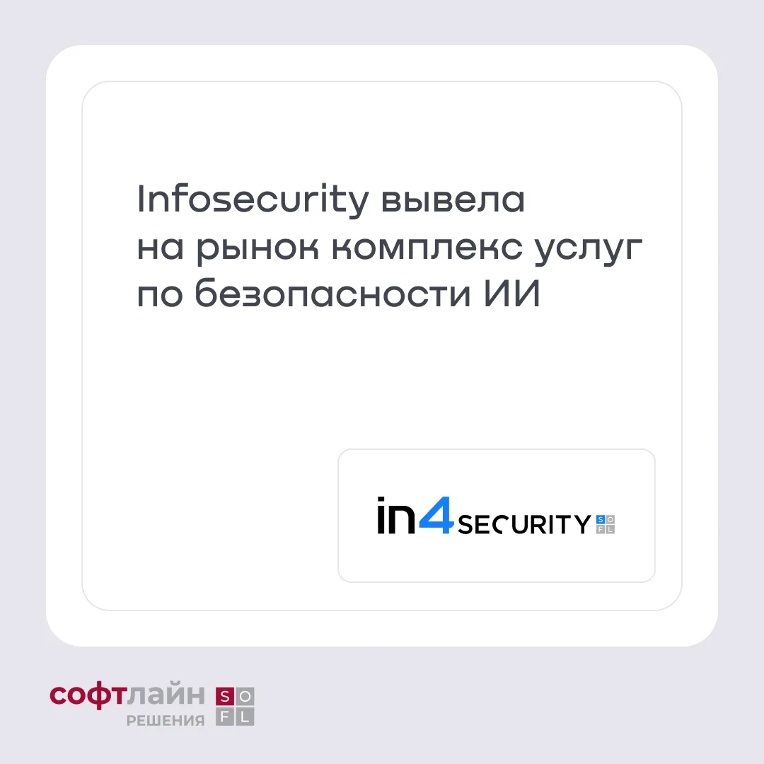Комплекс услуг по безопасности ИИ
 
Infosecurity «Софтлайн Решения» (ГК Softline) объявляет о запуск